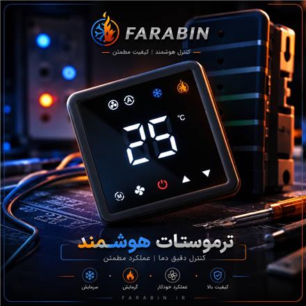 ترموستات دیجیتال فرابین