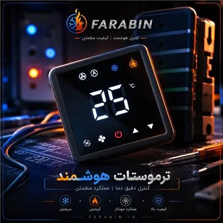 ترموستات دیجیتال فرابین