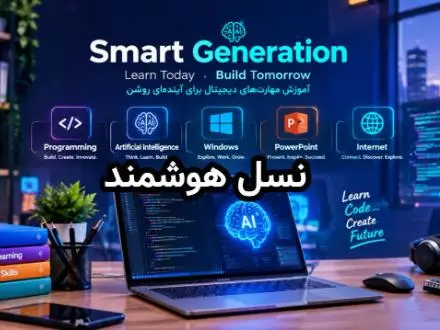 هوش مصنوعی و برنامه نویسی کودک و نوجوان در رشت
