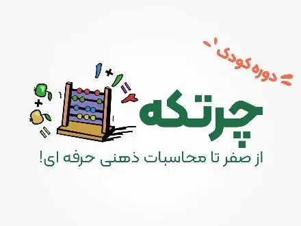 دوره چرتکه رشت