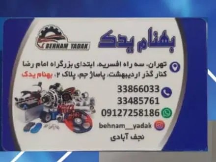 لوازم ون نارون و کاپرا و مزدا و وینگل