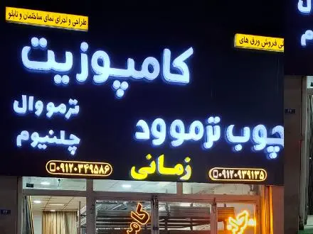 پخش ورق کامپوزیت