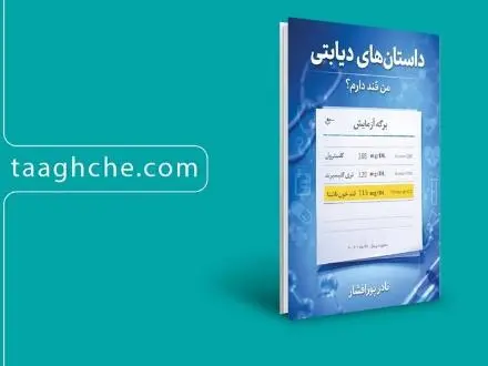 داستان‌های دیابتی، من قند دارم؟