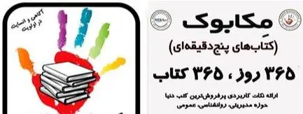 روتین یک‌ساله کتاب‌های پنج‌دقیقه‌ای مکاپو