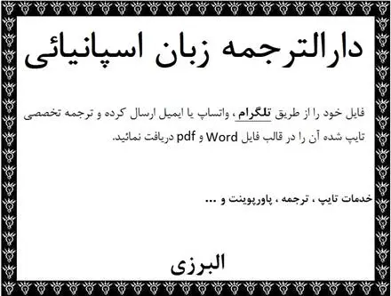 دارالترجمه زبان اسپانیایی ترجمه متون اسپانیایی در تهران