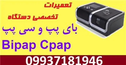 تعمیر دستگاه های بای پپ و سی پپ ، اکسیژن ساز
