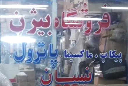 فروش لوازم یدکی ماکسیما , فروش لوازم یدکی پیکاپ , فروش لوازم یدکی تینا ، رونیز