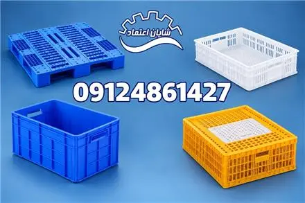 قفس صادراتی، انواع سبد و پالت پلاستیکی برای صادرات