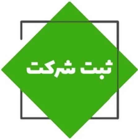 خدمات ثبت شرکت ، برند ، تغییرات ، کارت بازرگانی