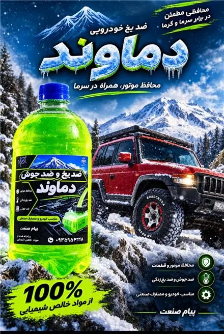 ضد یخ و ضد جوش دماوند (پیام صنعت)