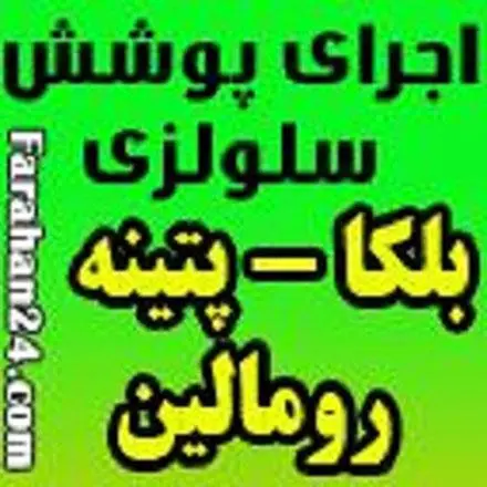 اجرا و فروش بلکا , رومالین , پتینه