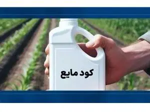 ساخت و راه اندازی کارخانه و خط تولید انواع کود کشاورزی مایع (هیومیک اسید npk)