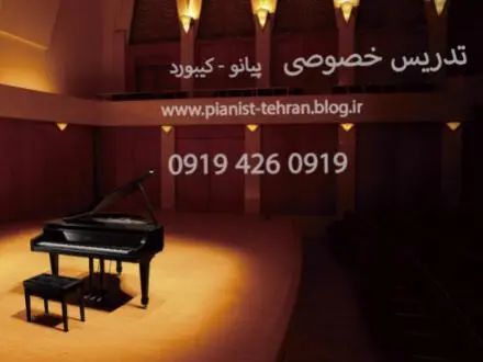 اموزش پیانو (کتاب بیر)