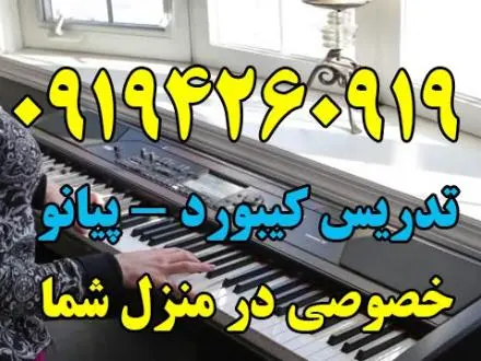 مدرس پیانو