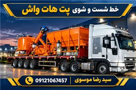 کامل ترین سازنده خطوط پت هات واش
