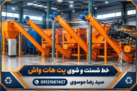 ابرسازنده خطوط پت هات واش