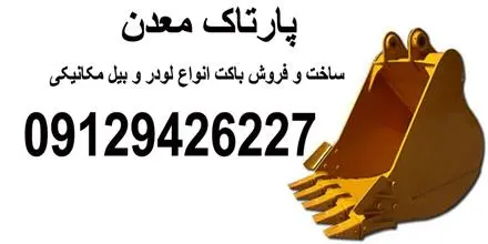 ساخت و فروش باکت انواع بیل مکانیکی و لودر