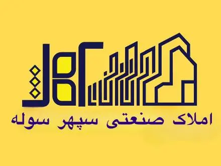 فروش کارخانه ۳ هزار متری،شهرک صنعتی سپهر نظرآباد