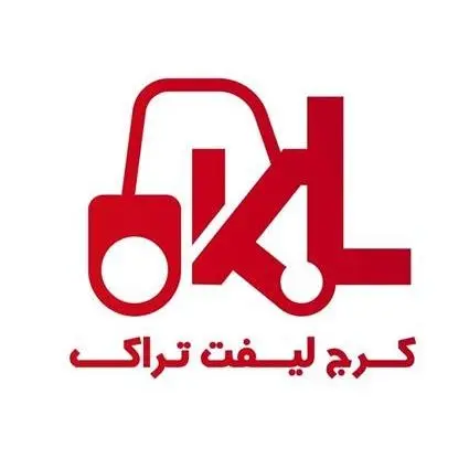 کرج لیفتراک(فروش لیفتراک و لوازم یدکی)