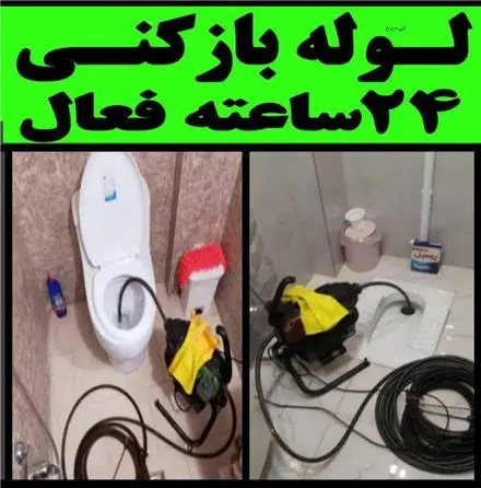 لوله بازکنی احمدآباد کلاهدوز پیروزی وکیل آبادهاشمیه ۷تیر لادن دلاوران گوهسنکی
