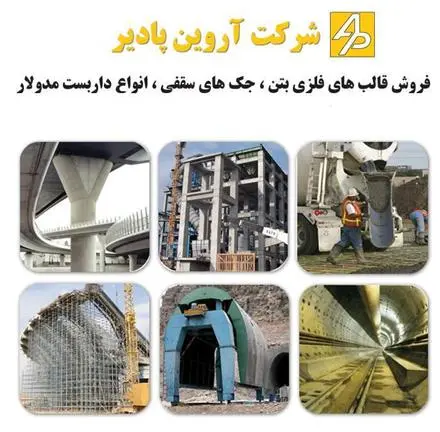 تولید و فروش قالب فلزی بتن ، جک سقفی ، داربست مدولار