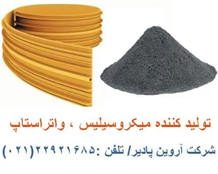 فروش واتراستاپ , فروش میکروسیلیس