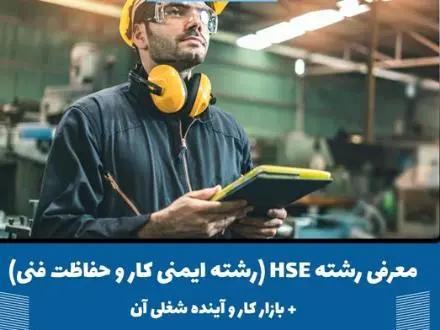 تدریس حفاظت صنعتی