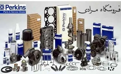 قطعات و لوازم یدکی موتورهای پرکینز در سری و تیپهای مختلف