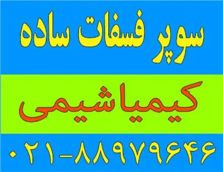 فروش کود سوپر فسفات ساده Single Super Phosphate