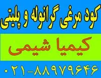 فروش کود مرغی پلیتی و گرانوله