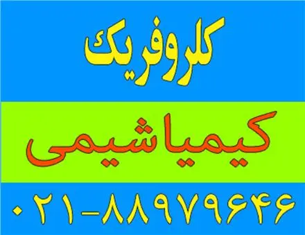 کلروفریک