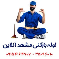 لوله بازکنی مشهد آنلاین - تصویر 2