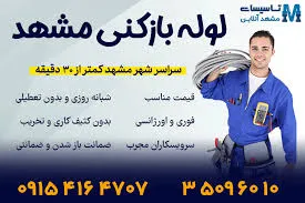 لوله بازکنی مشهد آنلاین - تصویر 3