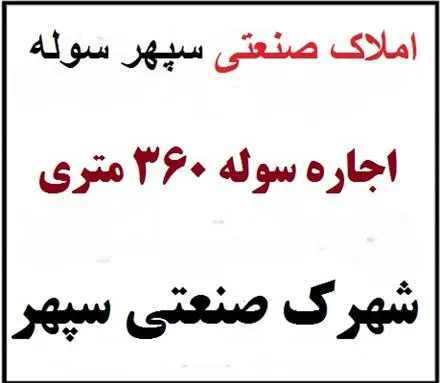 اجاره سوله 360 متری در سپهر نظرآباد زمین 2 هزار متری