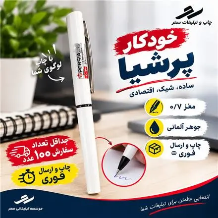 خودکار تبلیغاتی مشهد مدل پرشیا