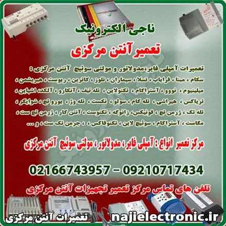 تعمیر آنتن مرکزی