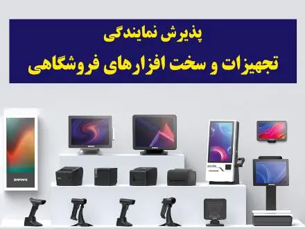 پذیرش نمایندگی تجهیزات و سخت افزارهای فروشگاهی