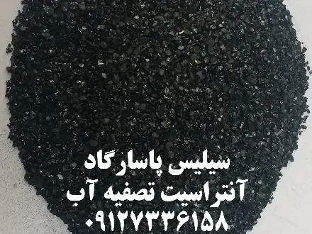 تولید و فروش آنتراسیت مخصوص تصفیه آب