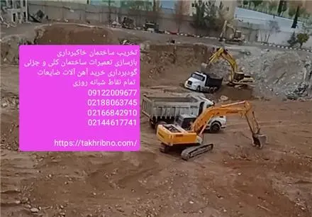 تخریب ساختمان گودبرداری کلی و جزئی تمام نقاط