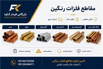 فروش مس ، برنج ، آلومینیوم فسفر برنز و آلومینیوم برنز