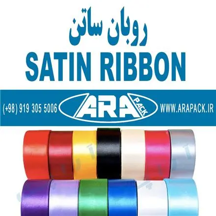 روبان ساتن 2.5 سانتیمتر و 4 سانتیمتر