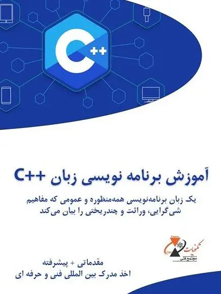 آموزش برنامه نویسی زبان ++C در قزوین