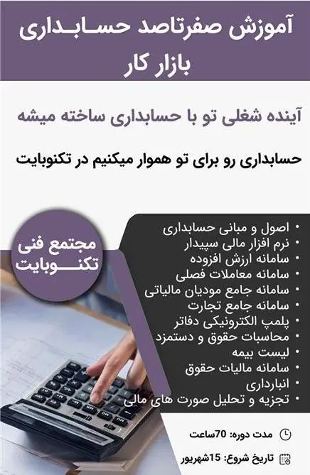 آموزش صفرتاصد حسابداری بازار کار در قزوین