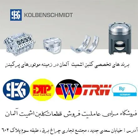 قطعات کلبن اشمیت در زمینه موتور پرکینز وتراکتور