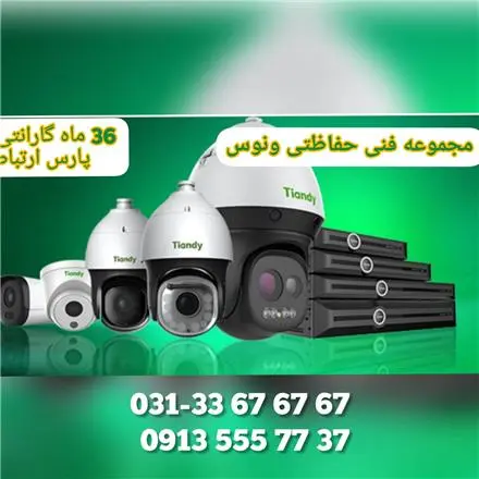 دوربین تحت شبکه تیاندی Tiandy در استان اصفهان