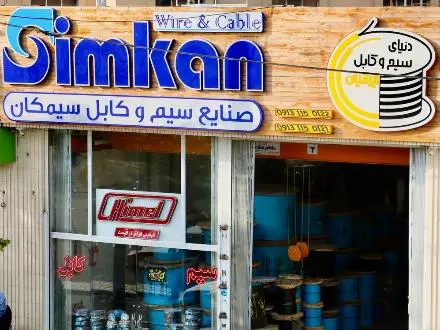 فروش سیم و کابل سیمکان