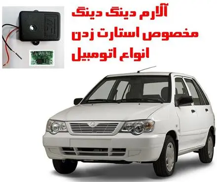 آلارم دینگ دینگ برای استارت زدن خودرو