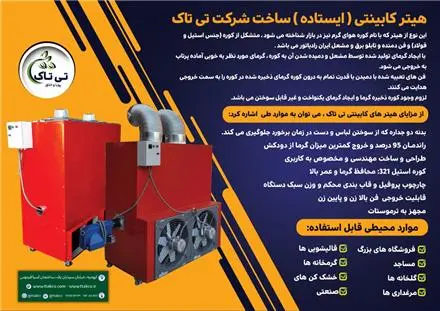هیتر فن دار | جت هیتر گازی برقی | هیتر کابینتی