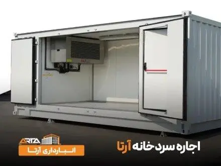 اجاره سردخانه با شرایط مناسب