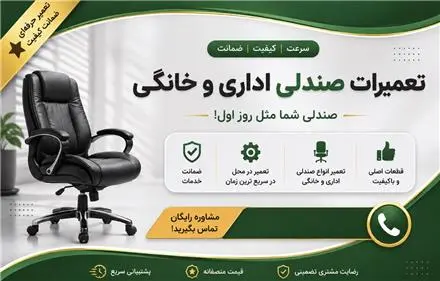 صندلی خراب داری ؟ تعمیرش می‌کنیم ، نه تعویض !
